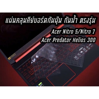 ซิลิโคนคีย์บอร์ด ตรงรุ่น Acer Nitro5/Nitro7 AN515-43 AN515-44 AN515-45 AN515-51 AN515-52 AN515-54 ป้องกันฝุ่น กันน้ำ