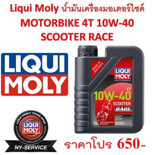 Liqui Moly น้ำมันเครื่องมอเตอร์ไซค์ MOTORBIKE 4T 10W-40 SCOOTER RACE 1L. จัดส่งฟรี