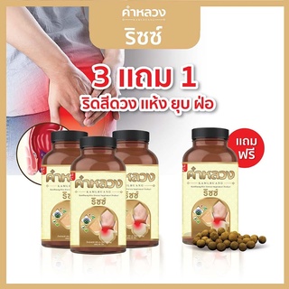 ลดอาการริดสีดวง ยุบ ฝ่อ ลดอักเสบ คำหลวงริซซ์ 3 กระปุก แถม 1 กระปุก