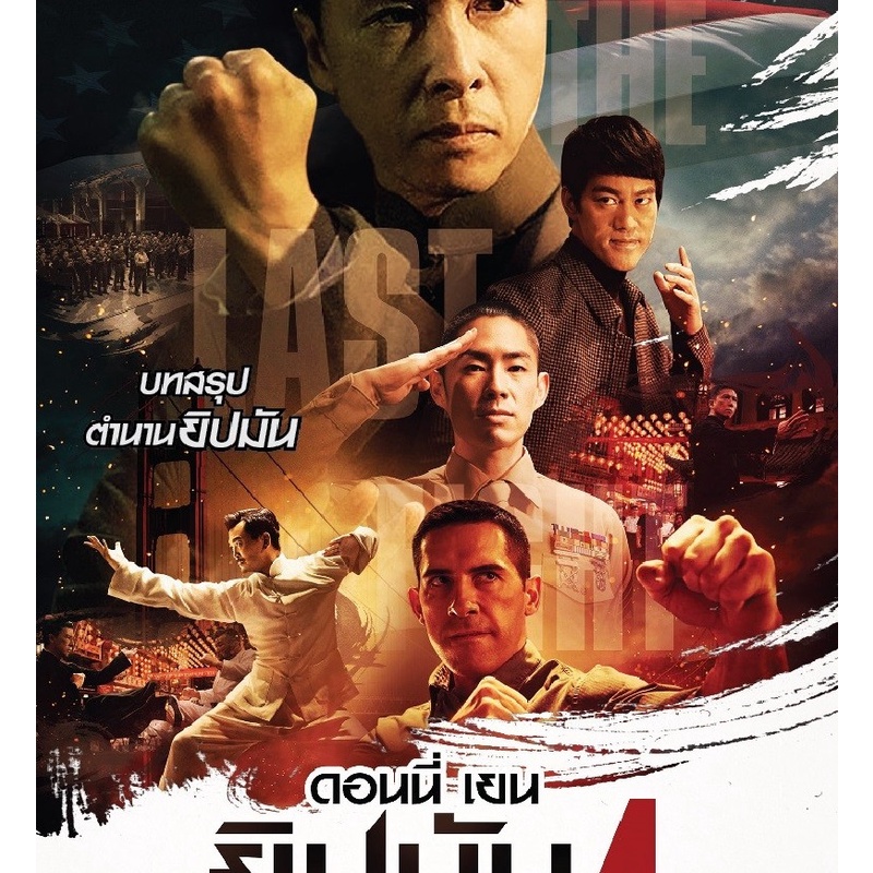 Ip Man 4:The Finale ยิปมัน ภาค 4 (DVD) (เสียงไทยเท่านั้น)