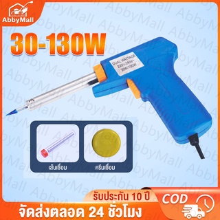 ABBY หัวแร้งบัดกรี หัวแร้ง บัดกรี 30W-130W หัวแร้งไฟฟ้า ปืนหัวแร้ง ชุดหัวแร้งบัดกรี หัวแร้งปืน ปรับอุณหภูมิได้