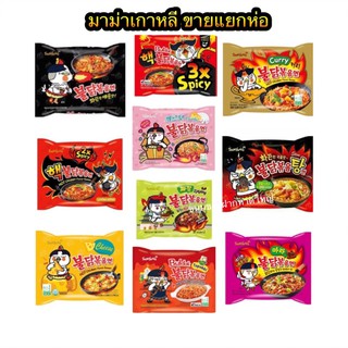 Samyang มาม่าซัมยัง มาม่าเผ็ดเกาหลีแยกห่อ มี14รสชาติ