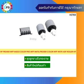 A8P79-65001 ชุดดึงและตัวแยกกระดาษ HP Pro400 MFP M425/Color Pro MFP M476/M521/Pro500 Color MFP M570 ADF Roller Kit