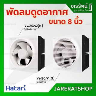 HATARI พัดลมระบายอากาศ ติดผนัง รุ่น VW20M1(G) / VW20M2(N) ขนาด 8 นิ้ว สีขาว - พัดลมดูดอากาศ