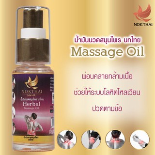 น้ำมันนวดสมุนไพรนกไทย HERBAL MASSAGE OIL NOKTHAI ลดอาการปวดหัวเข่า อาการปวดตามข้อต่อต่างๆ1ชิ้น