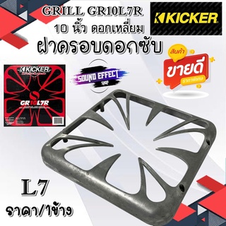 KICKER ฝาครอบลำโพง ฝาครอบซับ ขนาด 10 นิ้ว ดอกเหลี่ยม KICKER L7 รุ่น GRILL GR10L7R งานดิบอะลูมิเนียม ราคา/1ข้าง