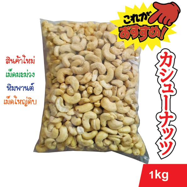 เม็ดมะม่วงหิมพานต์ไซส์ B ดิบ 1 kg ขาว นำเข้าจากเวียดนาม ของใหม่ ราคา ถูกที่สุด ดีลบีเคเค รูปภาพหลัก