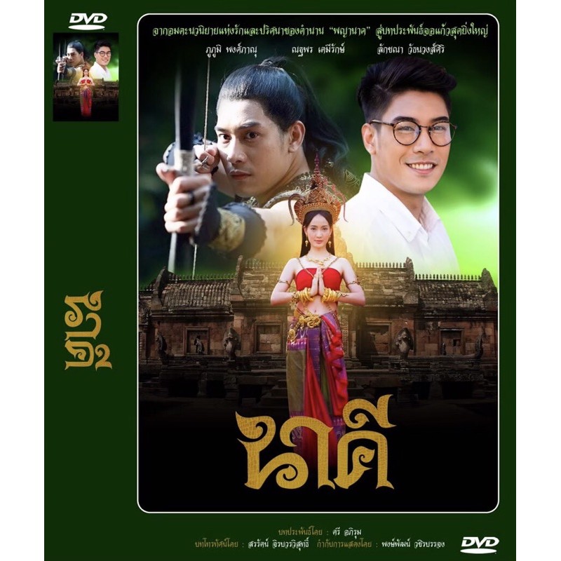 DVD ละครเรื่อง นาคี (4 แผ่นจบ)