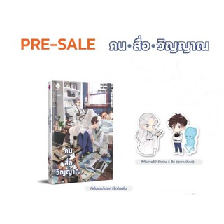 pre sale คน • สื่อ • วิญญาณ