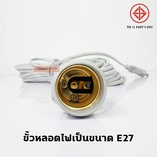 สายไฟมาตรฐาน มอก. ขั้ว E27 IEC-52 ขั้วพร้อมปลั๊ก กันฝนได้ สีดำ ปลั๊กแข็งแรง EU ไม่มีสวิตช์เปิด-ปิด
