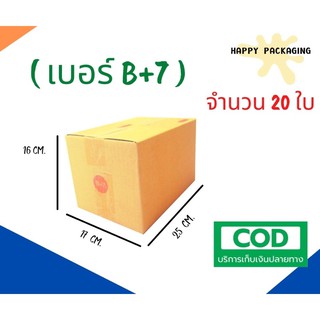 กล่องพัสดุฝาชน  เบอร์ ( B+7 จำนวน 20ใบ )ขนาด 17 x 25 x 16 cm กล่องไปรษณีย์  กล่องพัสดุ ราคาถูก