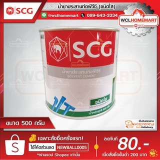 SCG น้ำยาประสานท่อพีวีซี เอสซีจี ใส 500 กรัม