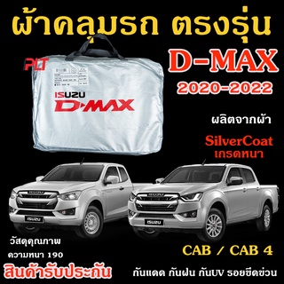 ผ้าคลุมรถ D-Max 2020-2022 ของแท้ งานโชว์รูม 4ประตู และ2ประตู ตรงรุ่น Silver Coated ของแท้ งานตรงรุ่น หนา ทนแดด ไม่ละลาย