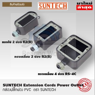 SUNTECH บล็อกยาง​ เฉพาะกล่อง PVC ใส่ปลั๊กพ่วง 2 ช่อง / 4 ช่อง บล็อกยางเปล่า แข็งแรงทนทาน