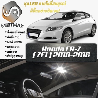 Honda CR-Z (ZF1) หลอดไฟ​ LED​ ตกแต่ง​ภายใน​ มีให้เลือกหลายสี ; สดใส ;รับประกัน 1 ปี; ไฟแผนที่ ไฟเพดาน ไฟป้ายทะเบียน