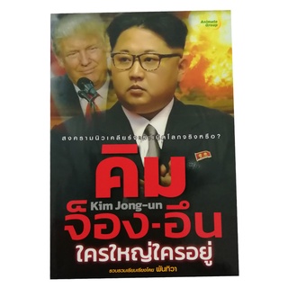 หนังสือ - คิม จ็อง-อึน ใครใหญ่ใครอยู่