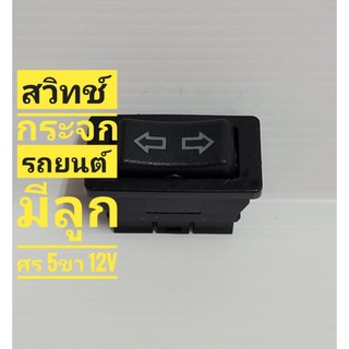 สวิทช์กระจกรถยนต์ไฟฟ้ามีลูกศร  12V 5 ขา