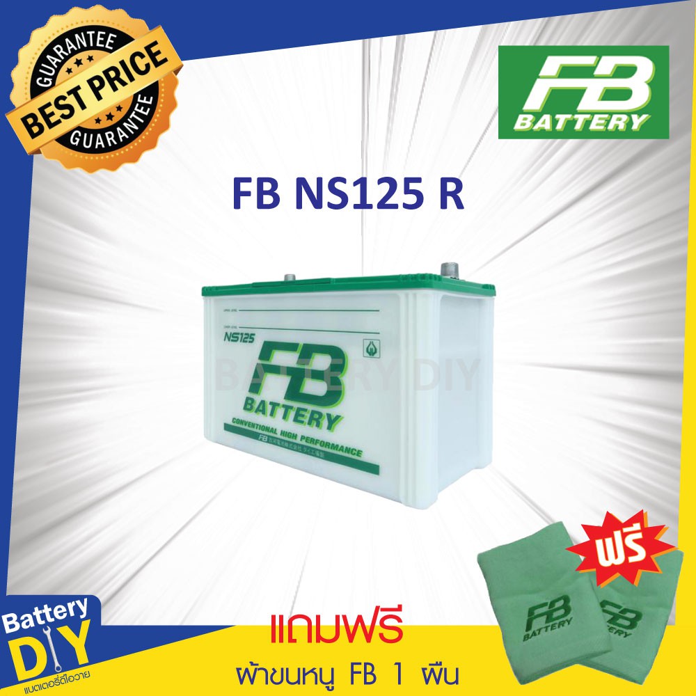 แบตเตอรี่รถยนต์ (น้ำ) FB 90 แอมป์ รุ่น NS125 สำหรับ รถกระบะ (แถมฟรี ผ้าขนหนู FB 1 ผืน)