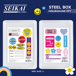 กล่องสแตนเลส Seikai SE333 - DIY ขนาด 14*22cm มี 2 แบบ