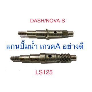 แกนปั๊มน้ำ / แกนใบพัดปั๊มน้ำ DASH NOVA-S LS125