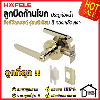 ลูกบิดก้านโยก ห้องน้ำ HAFELE รุ่น Premium สีทองเหลืองเงา 489.10.809 ลูกบิดห้องน้ำ ลูกบิดเขาควาย ลูกบิด ประตู เฮเฟเล่