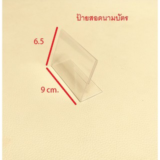 แสตนอะคริลิค ขนาด 6.5 × 9 ซม.  ป้ายสอดกระดาษ ป้ายใส่นามบัตร แสตนป้าย ป้ายอะคริลิค