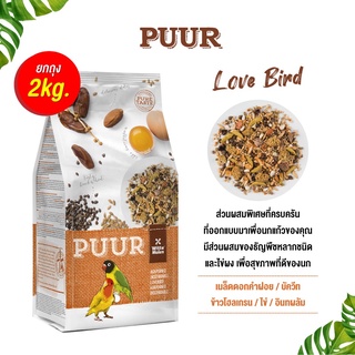 Puur Lovebird อาหารนกเลิฟเบิร์ด 2 kg