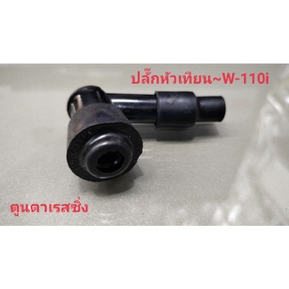 ปลั๊กหัวเทียนแบบธรรมดา~W-110i