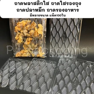 ถาดพลาสติกใส รองถุง ถาดปลาหมึก รองอาหาร แพ็ค100ใบ/มีหลายไซต์ (ถาดแบนS&C)