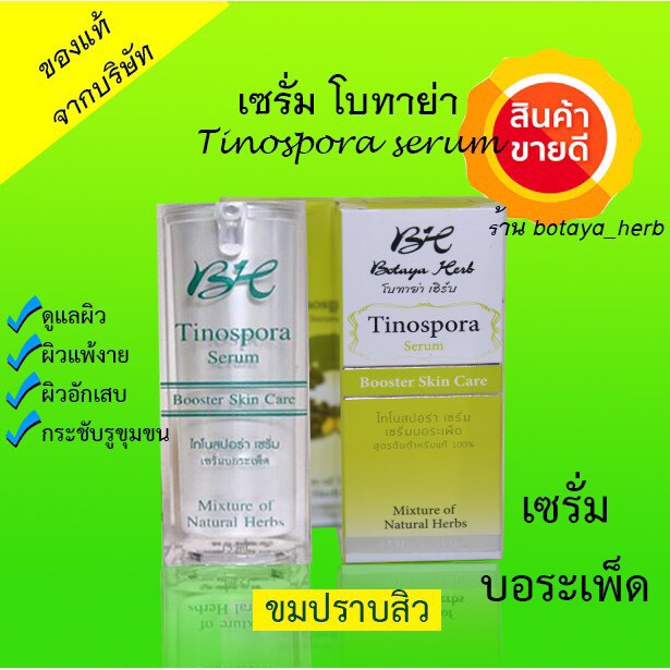 พร้อมส่ง แท้ 🌿🌿 เซรั่มโบทาย่า เฮิร์บ ของแท้จากบริษัท โบทาย่า Botaya เซรั่มบอระเพ็ด botaya herb เซรั่