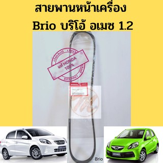 สายพานหน้าเครื่อง HONDA BRIO BRIO AMAZE ฮอนด้า บริโอ้ บริโอ้ อเมซ 1.2 แท้ห้าง 100% / สายพาน Brio Amaze​ 5PK1100 5PK1099