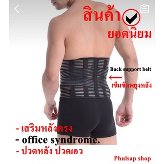 ⭐เข็มขัดพยุงหลัง (สีดำ)  เสื้อพยุงหลัง  แก้ปวดหลัง ที่บล็อกหลัง สายรัดปรับสรีระ ป้องกันการบาดเจ็บ เพื่อสูขภาพ