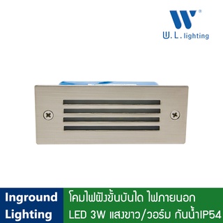 โคมไฟฝังขั้นบันได ไฟฝังพื้น ไซส์ใหญ่ LED 3W รุ่น WL-GY8322 Stainless Size L [แสงขาว/แสงวอร์ม]