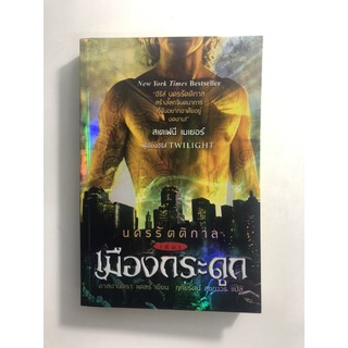 นิยายนครรัตติกาล - The mortal instrument (3 เล่ม)