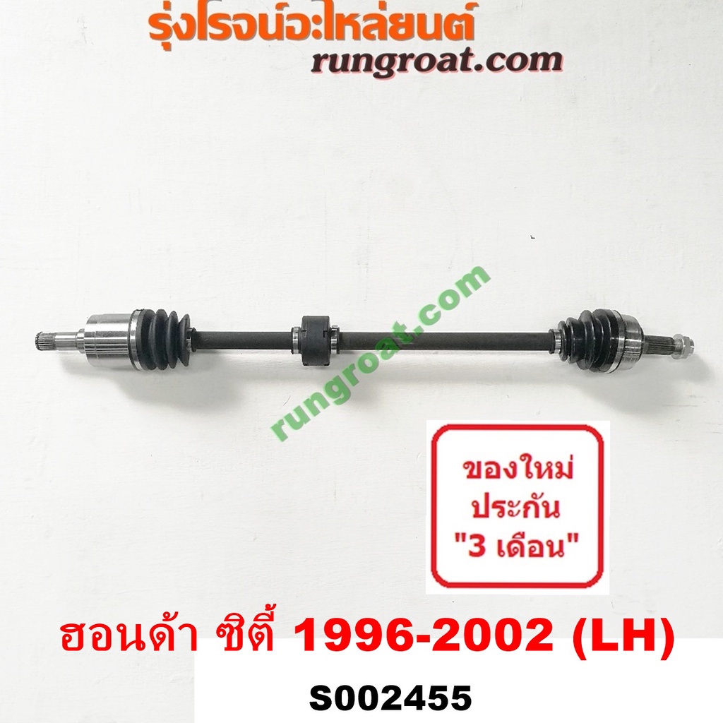 S002455 + S002456 เพลาขับหน้า ฮอนด้า ซิตี้ 96 เพลาขับซิตี้ 96 ไทป์ซี TYPE-Z HONDA CITY 1996 1997 199