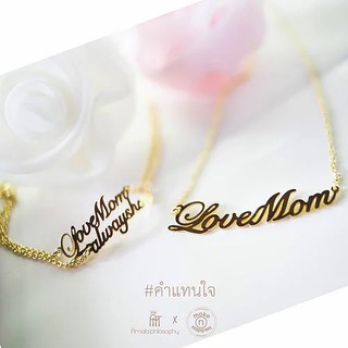 make_n_happen สร้อยคอ Love mom necklace รหัส 113