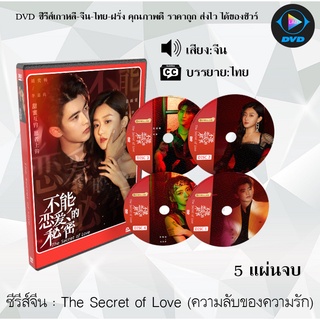 ซีรีส์จีน The Secret of Love (ความลับของความรัก) : 5 แผ่นจบ (ซับไทย)