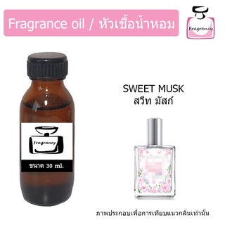 หัวน้ำหอม กลิ่น คิวท์เพรส สวีท มัสค์ (Cute Press Sweet Musk)