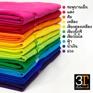 *ผู้ใหญ่ เสื้อยืด แฟชั่นสีลูกกวาด เสื้อยืดเนื้อผ้าเกรดพรีเมียม พร้อมส่ง