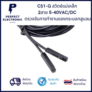 CS1-G เซนเซอร์สวิตช์แม่เหล็ก  2สาย 5-40VAC/DC  ตรวจจับการทำงานของกระบอกสูบลม *** สินค้าพร้อมส่งในไทย ***