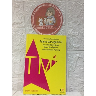 พัฒนาดาวเด่นเพื่อองค์กรที่เป็นเลิศด้วย Talent Management by Competency-Based Career Development and Succession Planning