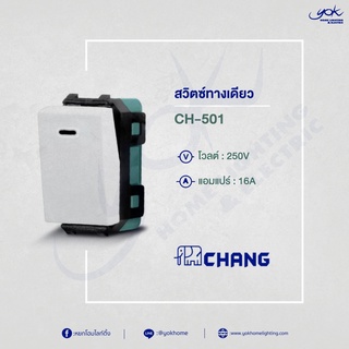 CHANG สวิตช์ทางเดียว CH-501