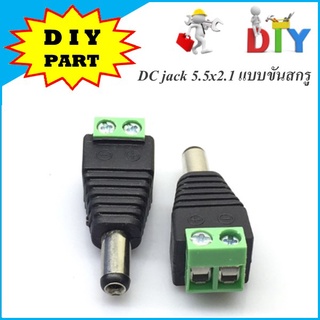 DC jack 5.5x2.1 แบบขันสกรู