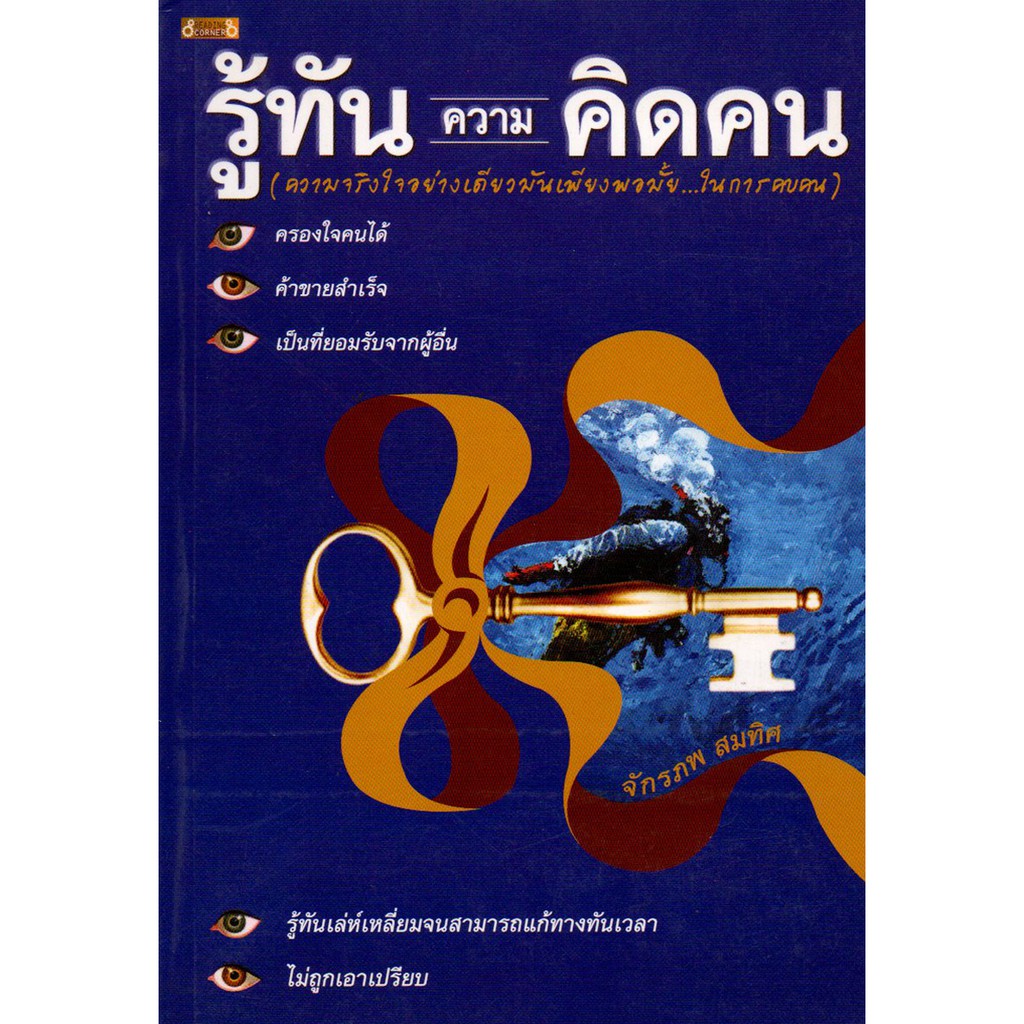 PAILIN หนังสือ "รู้ทันความคิดคน"