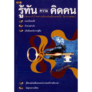 หนังสือ "รู้ทันความคิดคน"