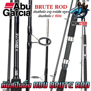 คันเบ็ดตกปลา คันสปินนิ่ง อาบู การ์เซีย บรูท BRUTE ROD by ABU GARCIA