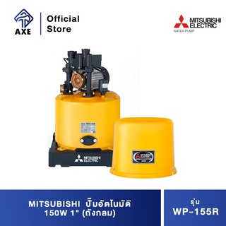 MITSUBISHI WP-155R (WP-155Q5) ปั๊มอัตโนมัติ 150W 1" (ถังกลม)