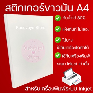 สติกเกอร์ กระดาษขาวมัน A4 แพ็ค 10 แผ่น สติ๊กเกอร์ ฉลากสินค้า Glossy white paper sticker INKJET A4