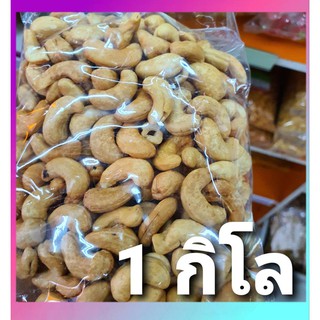 มะม่วงหิมพานต์ 1 กิโล
