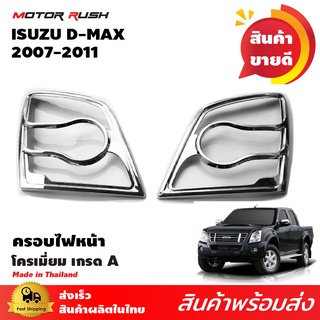 ครอบไฟหน้า  อีซูซุ ดีแม็ก Isuzu D-max 2007 2008 2009 2010 2011 ชุบโครเมี่ยม